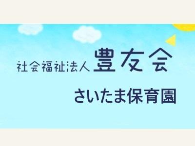 さいたま保育園｜埼玉県和光市＊夜間専門＊固定時間勤務