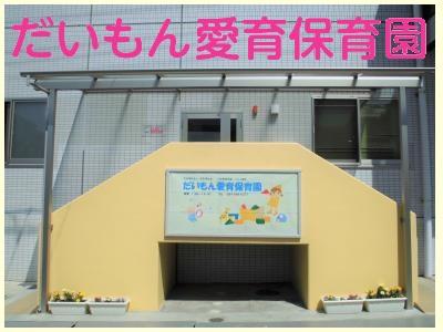 だいもん愛育保育園｜福山市大門町＊経験者優遇