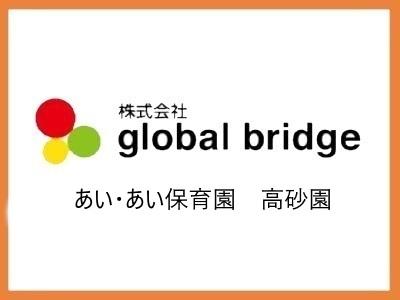 あい・あい保育園　高砂園｜東京都葛飾区＊年間休日数127日