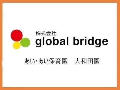 あい・あい保育園　大和田園｜千葉県八千代市＊住宅補助あり