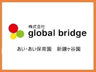 あい・あい保育園　新鎌ヶ谷園｜千葉県鎌ケ谷市＊