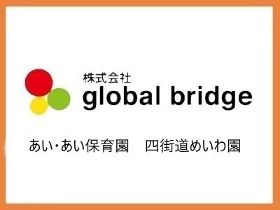 あい・あい保育園　四街道めいわ園｜千葉県四街道市＊経験者優遇