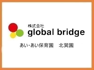 あい・あい保育園　北巽園｜大阪市生野区＊年間休日数127日