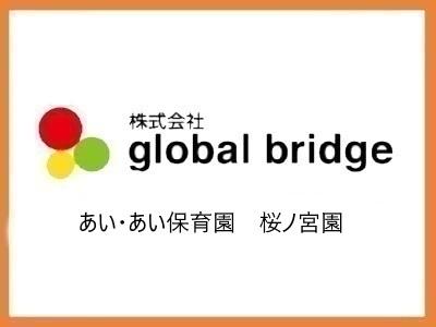 あい・あい保育園　桜ノ宮園｜大阪市都島区＊年間休日数127日