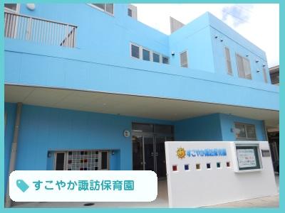 すこやか諏訪保育園｜川崎市高津区＊年間休日数125日以上