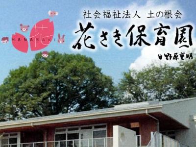 花さき保育園｜東京都東村山市＊賞与年2回・計4.20月分