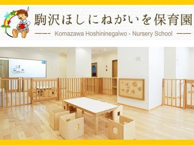 駒沢ほしにねがいを保育園｜世田谷区＊週3～5日程度【小規模】