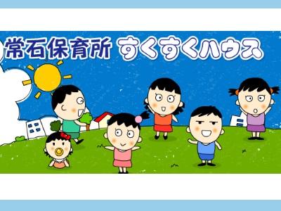 常石保育所｜広島県福山市＊車通勤OK＊託児所あり