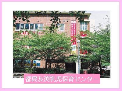 都島友渕乳児保育センター｜大阪市都島区＊0～2歳児