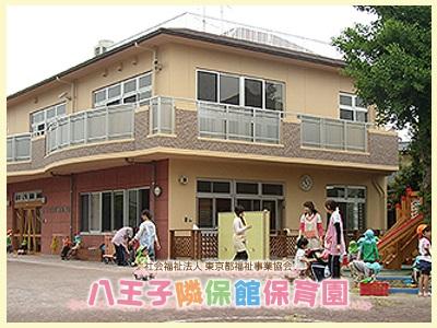 八王子隣保館保育園｜東京都八王子＊住居手当