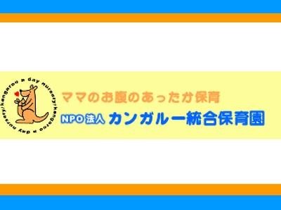 カンガルー統合保育園｜横浜市鶴見