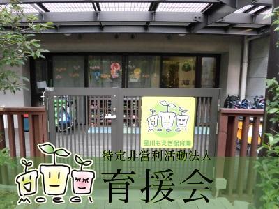 星川もえぎ保育園｜神奈川県横浜市＊年休123日＊賞与3ヵ月分