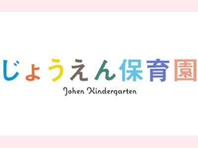 じょうえん保育園｜埼玉県草加市＊住宅借上げ制度あり