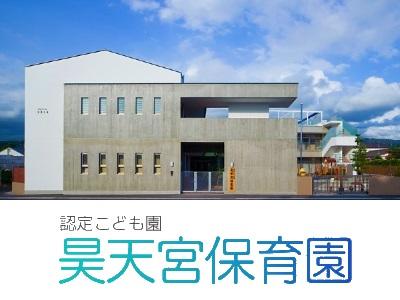 昊天宮保育園｜長崎県大村市＊託児所あり