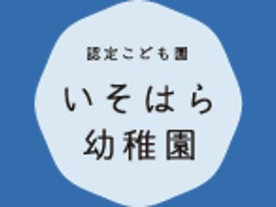 認定こども園　いそはら幼稚園｜茨城県北茨城市＊賞与3ヵ月分