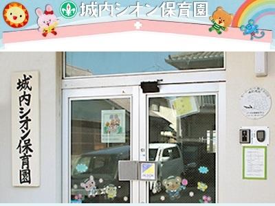 城内シオン保育園｜佐賀県唐津市＊賞与4.4ヵ月分