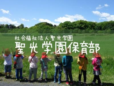 聖光学園保育部｜茨城県水戸市＊年間休日数113日