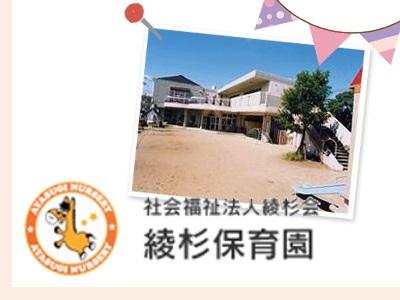 綾杉保育園｜福岡市東区＊固定時間勤務