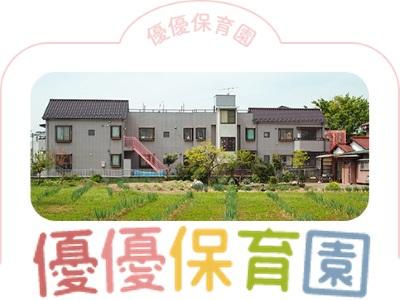 優優保育園｜埼玉県草加市＊福利厚生が充実＊0～2歳児