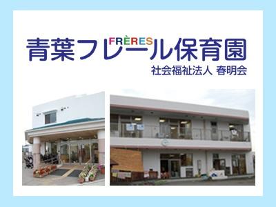 青葉フレール保育園｜神奈川県横浜市＊年間休日数114日