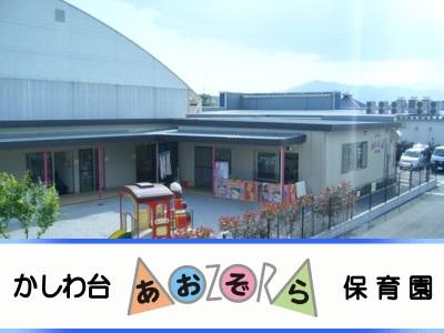 かしわ台あおぞら保育園｜海老名市柏ケ谷＊調理業務