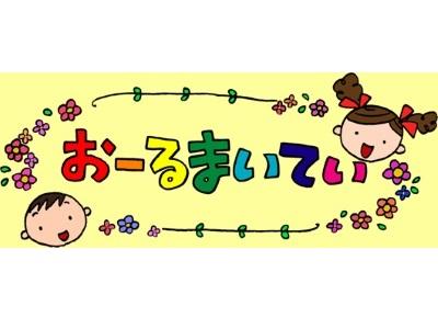 保育所おーるまいてぃ屯田園｜札幌市北区＊勤務時間応相談