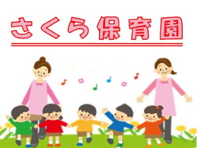 さくら保育園｜東京都三鷹市＊年休125日