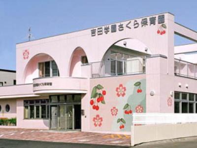 吉田学園さくら保育園｜北海道西区＊正社員登用あり