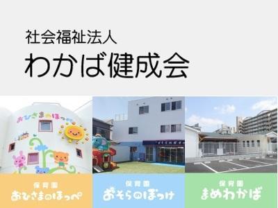 社会福祉法人わかば健成会