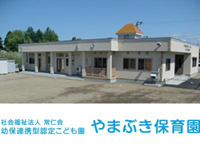 やまぶき保育園｜青森県弘前市＊年間休日数122日