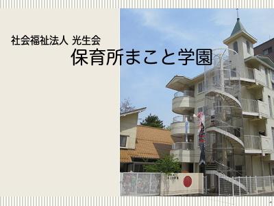 保育所まこと学園｜広島市安佐南区＊賞与年4回