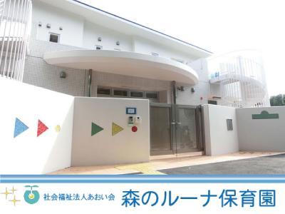 森のルーナ保育園｜横浜市保土ヶ谷区＊福利厚生充実|hw