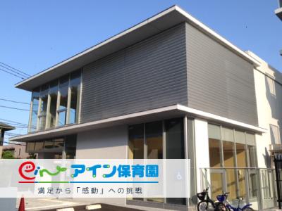 保育士求人 アイン 高島台保育園 横浜市神奈川区 短時間 ﾌﾙ相談可能 保育士サポート Com