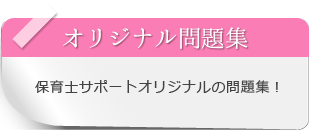 保育士試験のオリジナル問題集