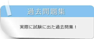 保育士試験で出題された過去問題集