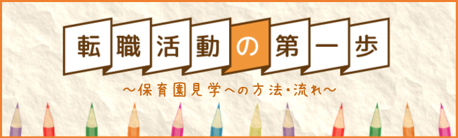 保育園見学への方法・流れ