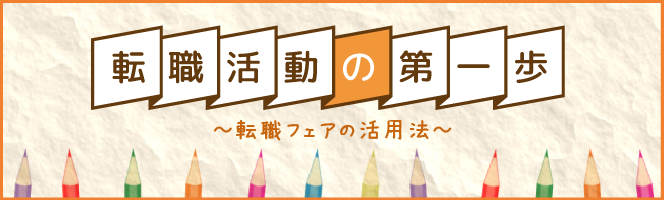 転職フェアの活用法