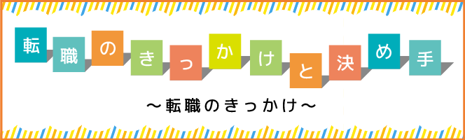 転職のきっかけ