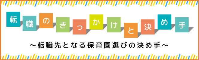 転職先となる保育園選びの決め手