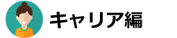 キャリア編