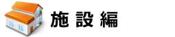 施設編