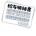 給与