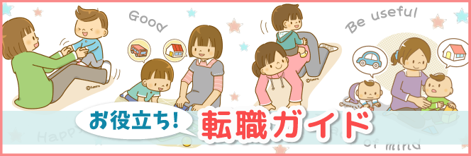保育士転職ガイド