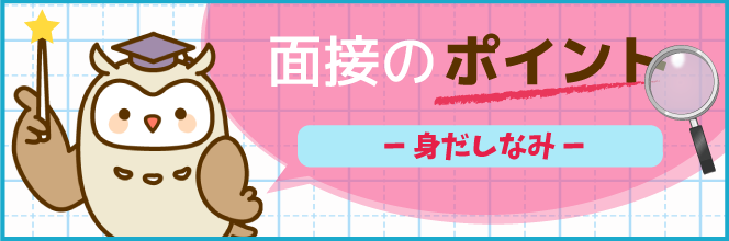 面接時の服装と身だしなみ