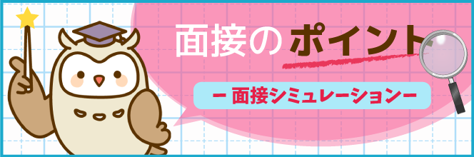面接シミュレーション