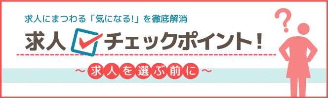 求人を選ぶ前に