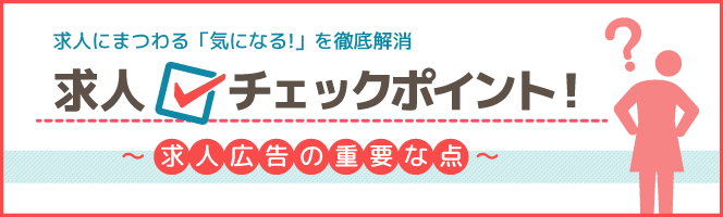 求人広告のここをチェック
