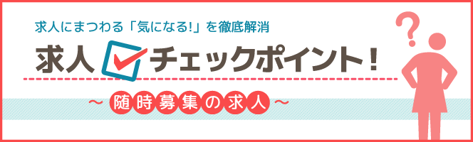 随時募集の求人