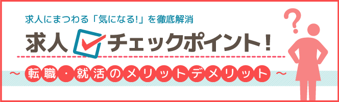 求人チェックポイント～転職・就活