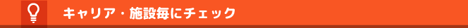 キャリア・施設毎にチェック